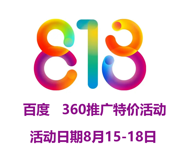 818特价活动来了,网站建设 百度推···