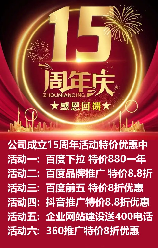 公司成立15周年活动特价优惠中