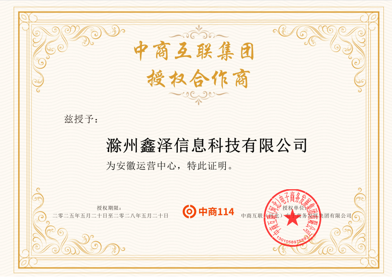 滁州鑫泽科技授权合作中商114