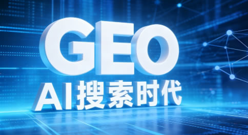 Al GEO 就在眼前