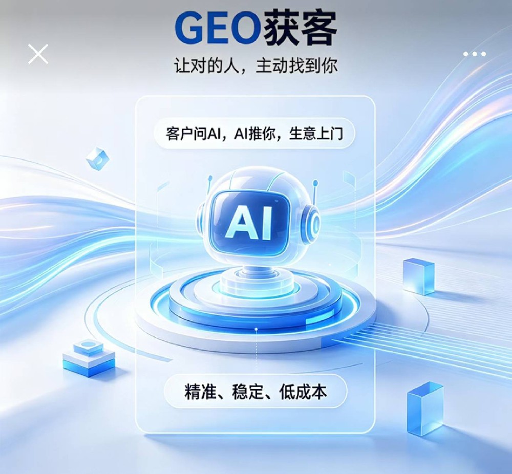 GEO 获客——客户问 AI,AI ···