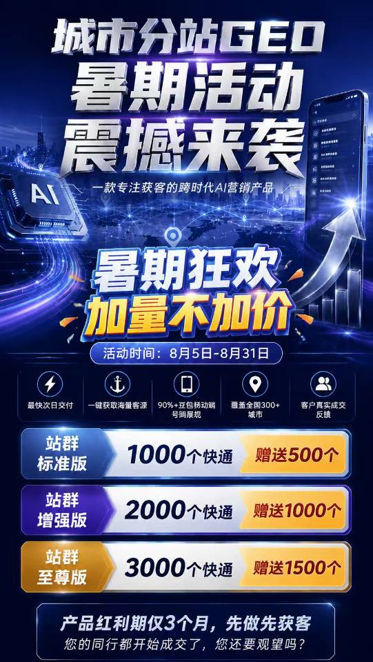 城市分站 GEO｜豆包分站系统 真正···