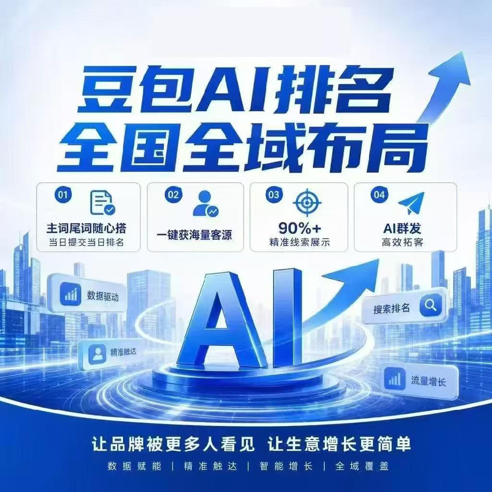 滁州AI推广：豆包，元宝，千问，文心···