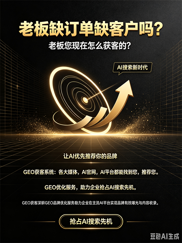 AI 搜索时代已来，GEO 品牌优化···